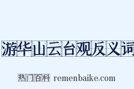 游华山云台观反义词是什么意思的图片